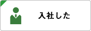 入社した