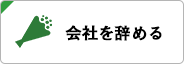 会社を辞める