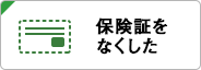 保険証をなくした