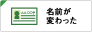 名前が変わった