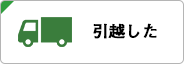 引越した