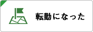 転勤になった
