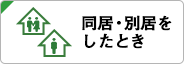 同居・別居をしたとき