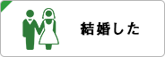 結婚した