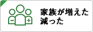家族が増えた・減った