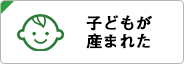 子どもが産まれた