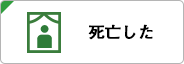死亡した