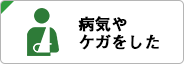 病気やケガをした
