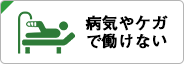 病気やケガで働けない
