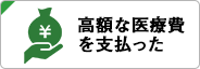 高額な医療費を支払った