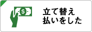 立て替え払いをした