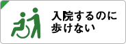 入院するのに歩けない