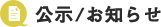 公示/お知らせ
