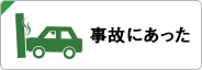 事故にあった