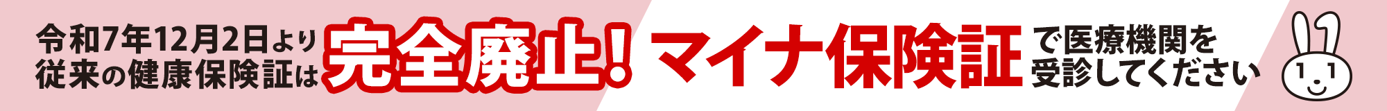 従来の健康保険証は完全廃止です