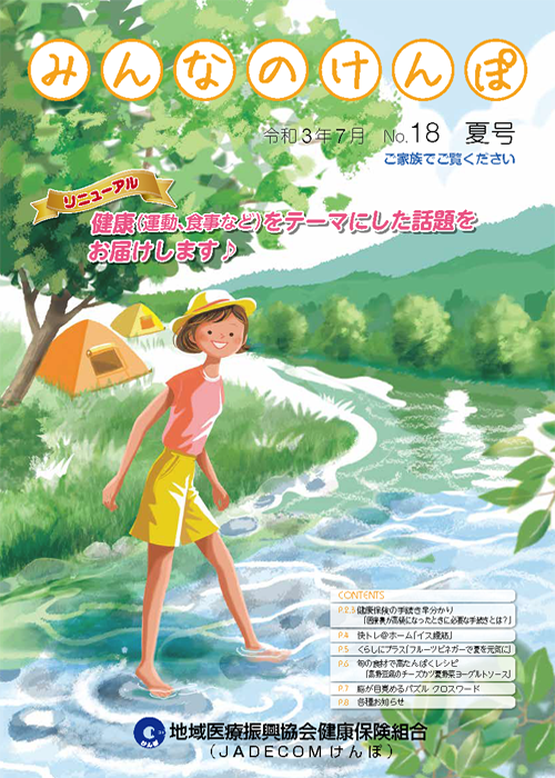 みんなのけんぽ No.18