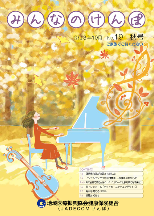 みんなのけんぽ No.19
