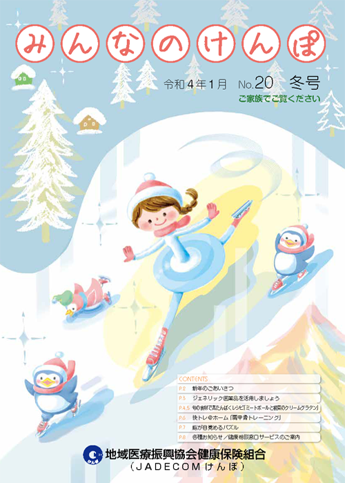 みんなのけんぽ No.20