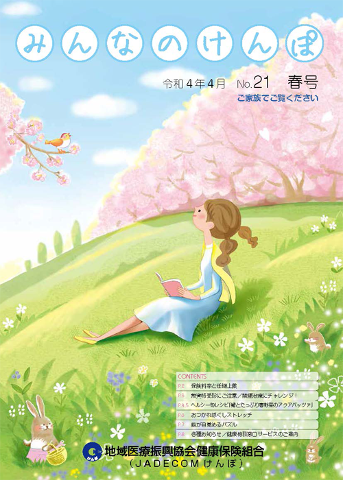 みんなのけんぽ No.21