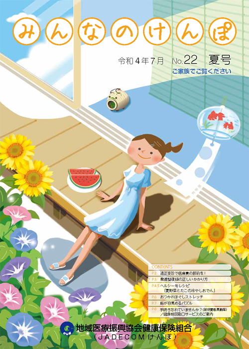 みんなのけんぽ No.22
