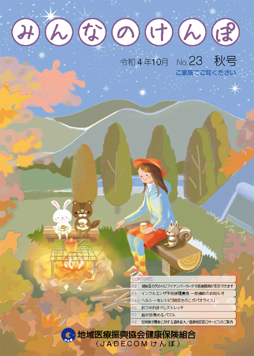 みんなのけんぽ No.23