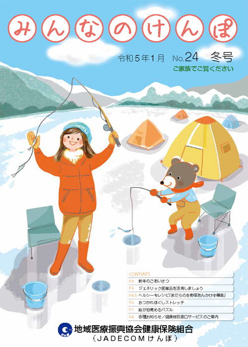 みんなのけんぽ No.24