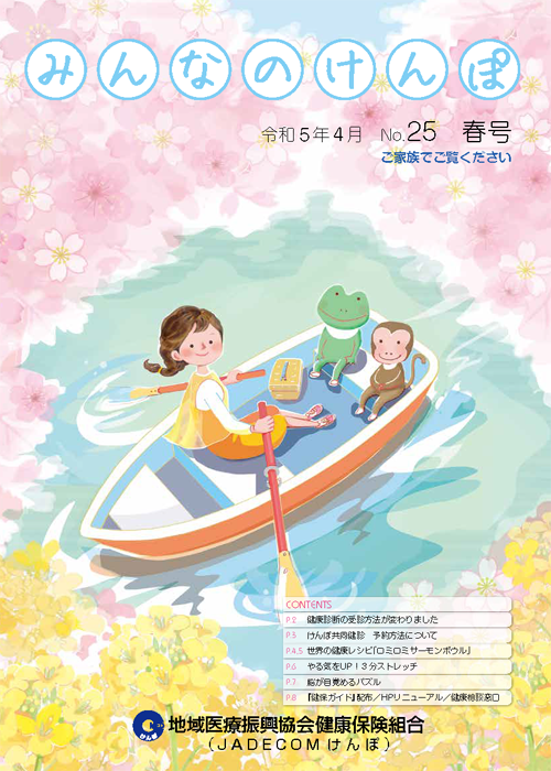 みんなのけんぽ No.25
