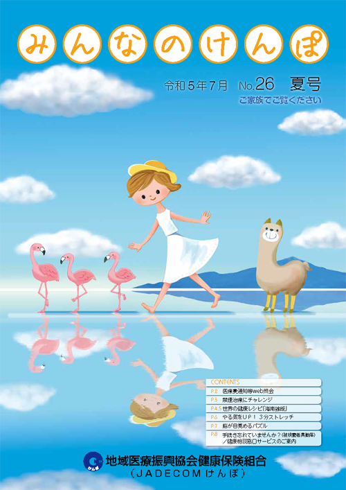 みんなのけんぽ No.26