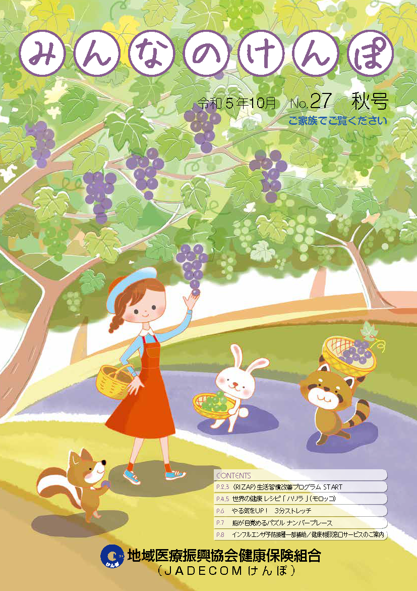 みんなのけんぽ No.27