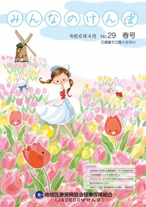 みんなのけんぽ No.29