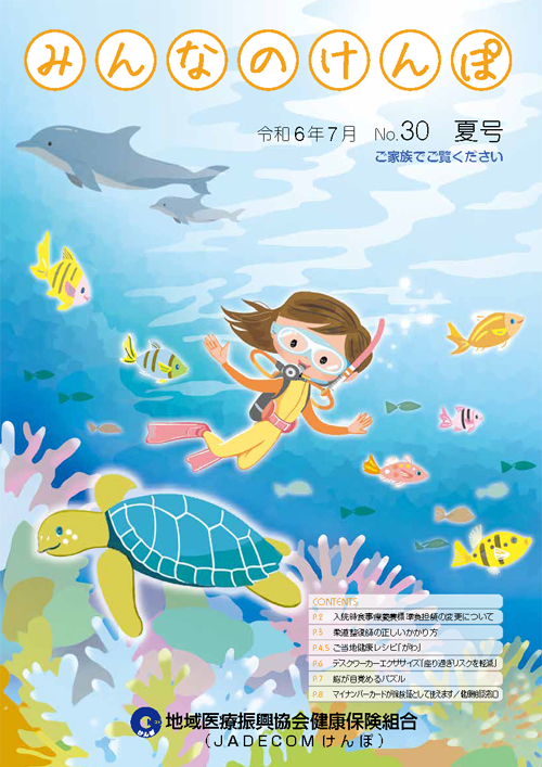 みんなのけんぽ No.30