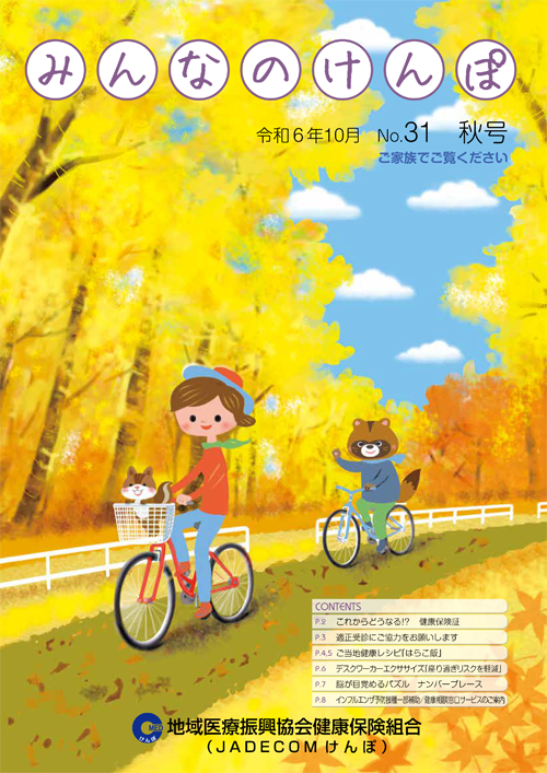 みんなのけんぽ No.31