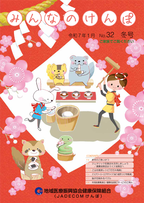 みんなのけんぽ No.32