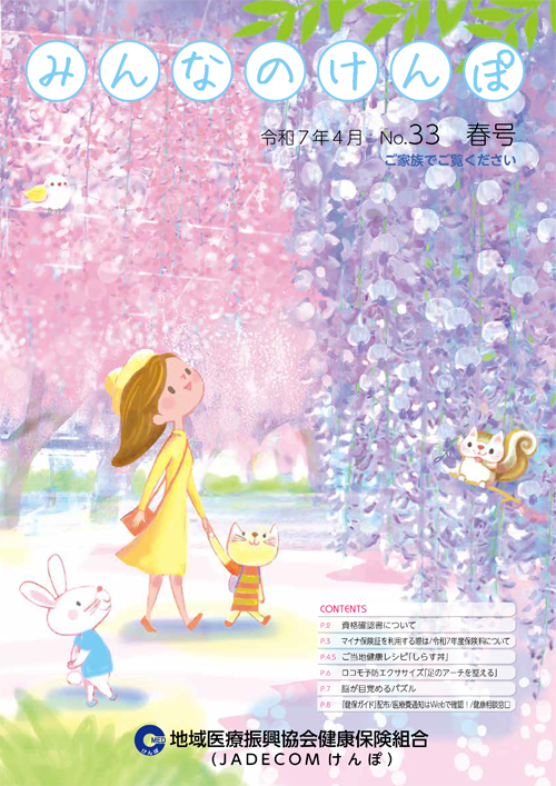 みんなのけんぽ No.33
