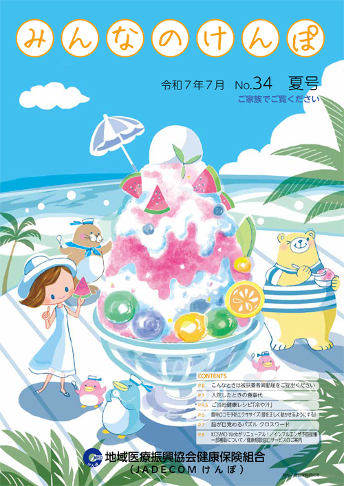 みんなのけんぽ No.34
