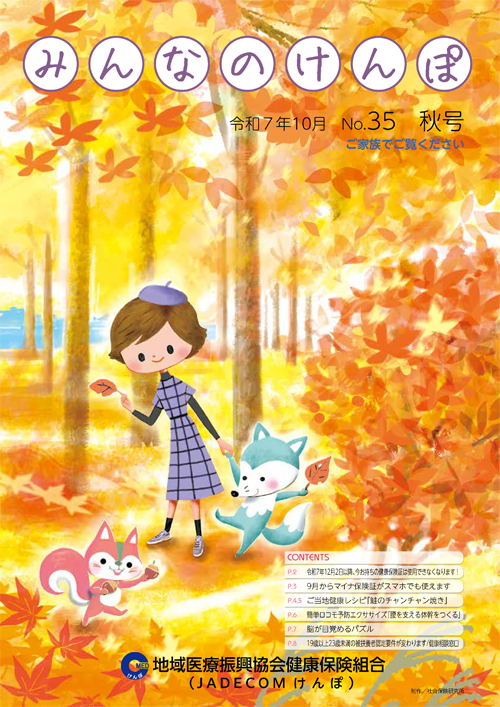 みんなのけんぽ No.35