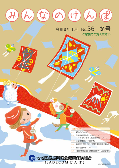 みんなのけんぽ No.36