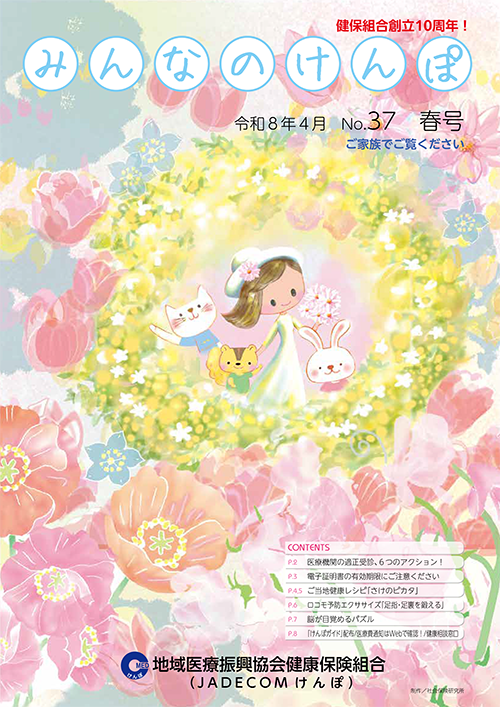 みんなのけんぽ No.37