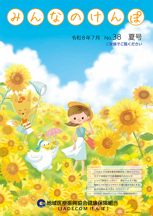 みんなのけんぽ No.38