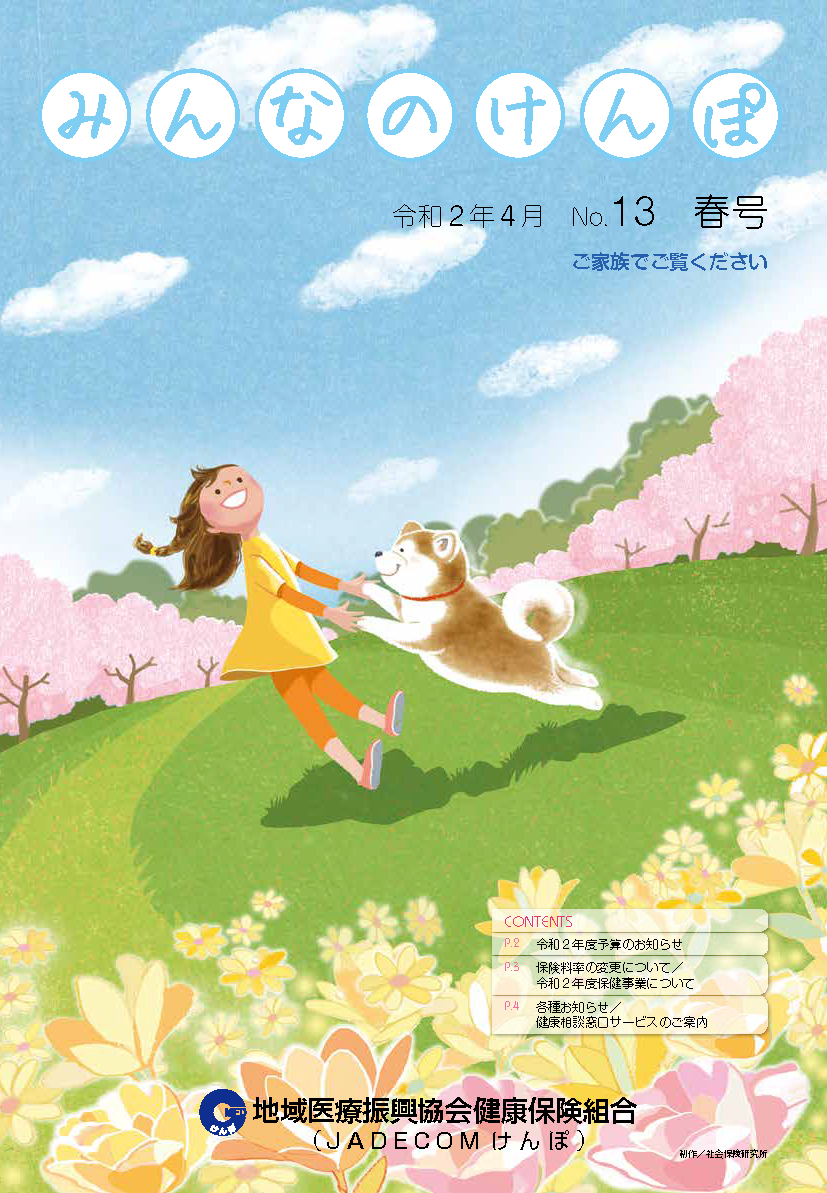 みんなのけんぽ No.13