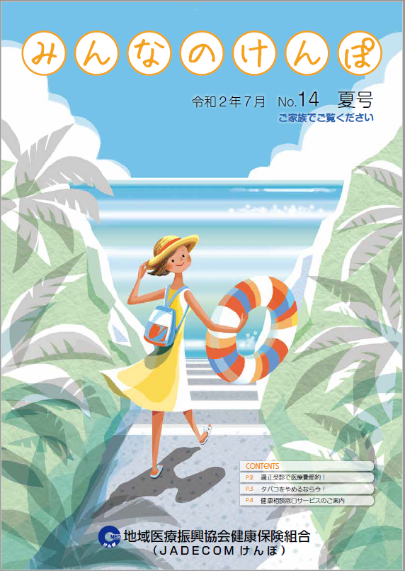 みんなのけんぽ No.14