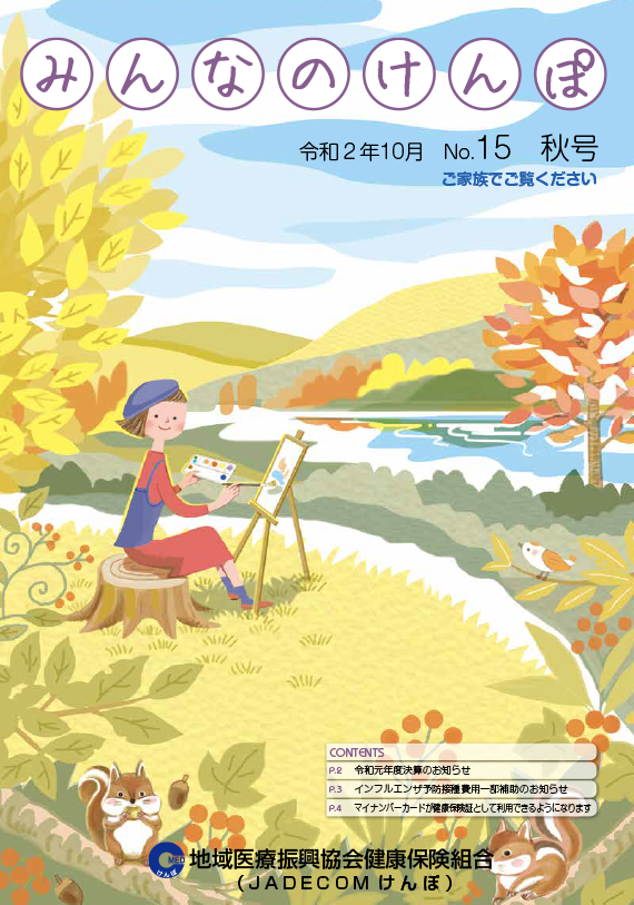 みんなのけんぽ No.15