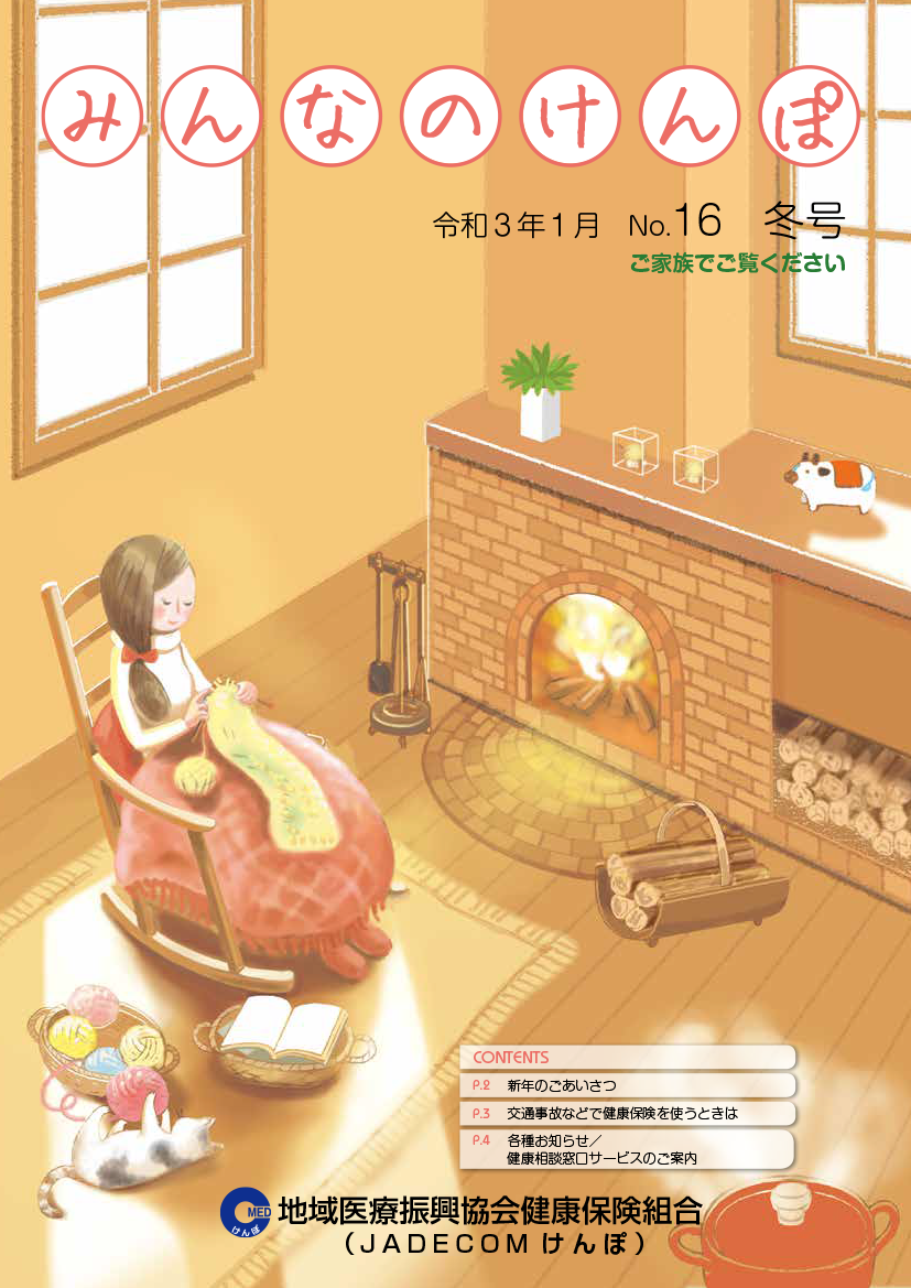 みんなのけんぽ No.16