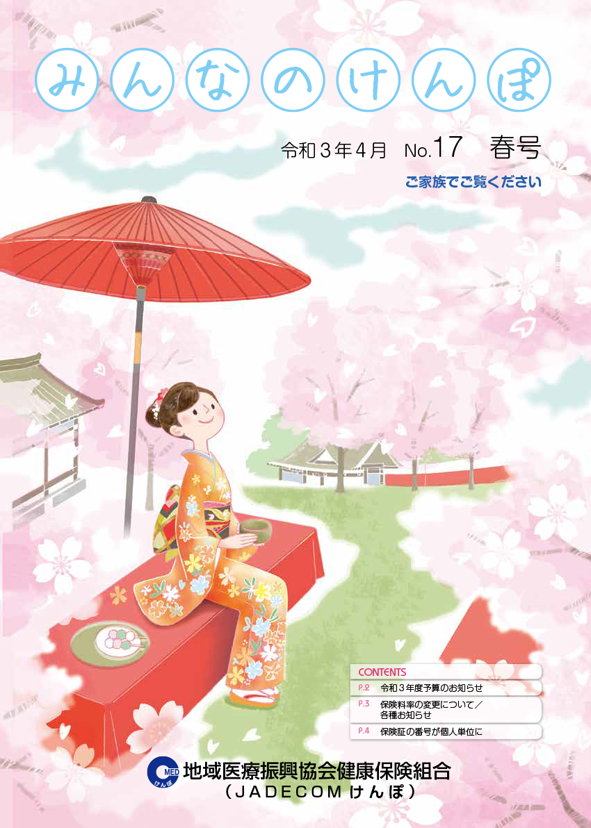 みんなのけんぽ No.17