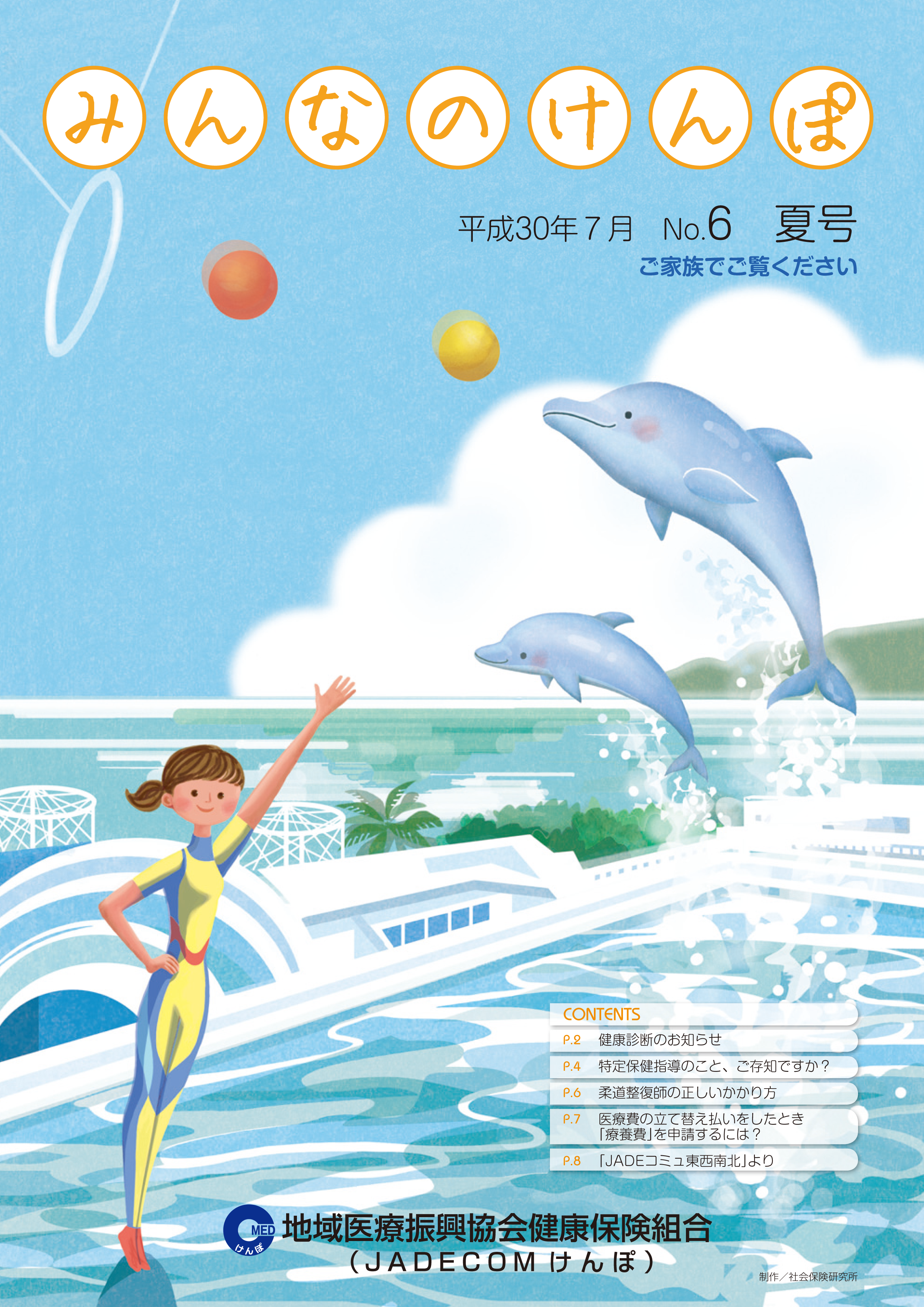 みんなのけんぽ No.6