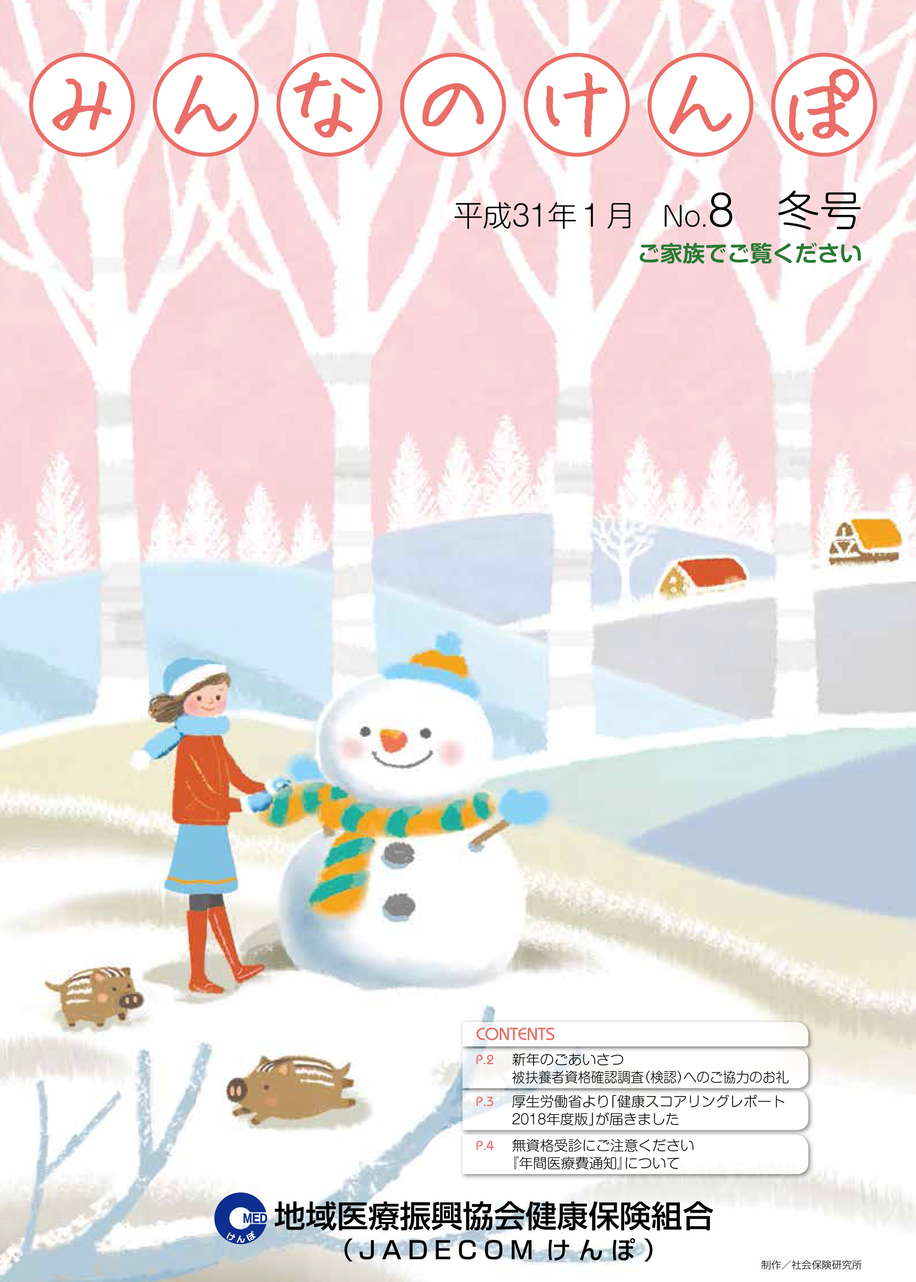 みんなのけんぽ No.8