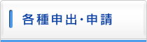 各種申出・申請