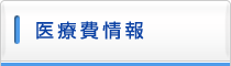 医療費情報