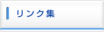 リンク集