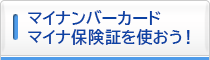 マイナ保険証